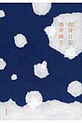 ISBN 9784087715118 泡沫日記   /集英社/酒井順子 集英社 本・雑誌・コミック 画像