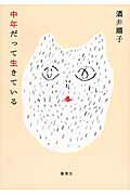 ISBN 9784087716108 中年だって生きている   /集英社/酒井順子 集英社 本・雑誌・コミック 画像