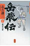 ISBN 9784087716115 岳飛伝  １３（蒼波の章） /集英社/北方謙三 集英社 本・雑誌・コミック 画像