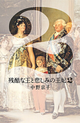 ISBN 9784087716337 残酷な王と悲しみの王妃  ２ /集英社/中野京子（ドイツ文学） 集英社 本・雑誌・コミック 画像