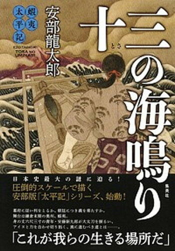 ISBN 9784087716801 十三の海鳴り 蝦夷太平記  /集英社/安部龍太郎 集英社 本・雑誌・コミック 画像