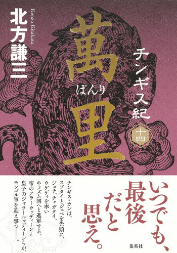 ISBN 9784087718041 チンギス紀  １４ /集英社/北方謙三 集英社 本・雑誌・コミック 画像