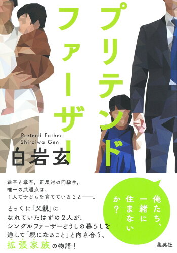 ISBN 9784087718102 プリテンド・ファーザー   /集英社/白岩玄 集英社 本・雑誌・コミック 画像