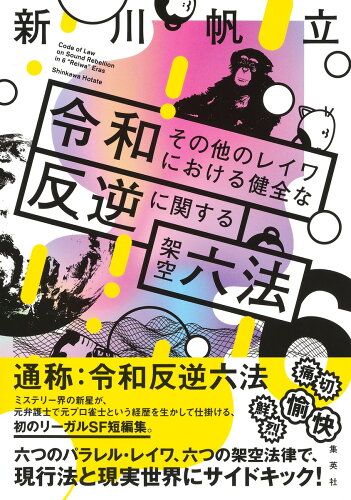 ISBN 9784087718218 令和その他のレイワにおける健全な反逆に関する架空六法   /集英社/新川帆立 集英社 本・雑誌・コミック 画像