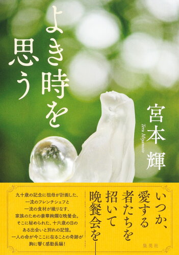 ISBN 9784087718225 よき時を思う   /集英社/宮本輝 集英社 本・雑誌・コミック 画像