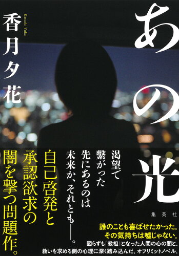 ISBN 9784087718454 あの光/集英社/香月夕花 集英社 本・雑誌・コミック 画像