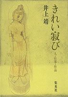 ISBN 9784087722772 きれい寂び 集英社 本・雑誌・コミック 画像