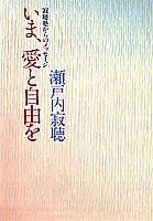 ISBN 9784087723984 いま、愛と自由を 寂聴塾からのメッセ-ジ/集英社/瀬戸内寂聴 集英社 本・雑誌・コミック 画像