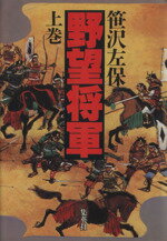 ISBN 9784087724691 野望将軍 上巻/集英社/笹沢左保 集英社 本・雑誌・コミック 画像