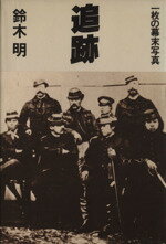 ISBN 9784087724929 追跡 一枚の幕末写真　長編ノンフィクション  /集英社/鈴木明（作家） 集英社 本・雑誌・コミック 画像