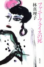 ISBN 9784087726039 ファニ-フェイスの死   /集英社/林真理子 集英社 本・雑誌・コミック 画像