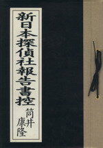 ISBN 9784087726428 新日本探偵社報告書控   /集英社/筒井康隆 集英社 本・雑誌・コミック 画像