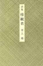 ISBN 9784087726534 詩集傍観者/集英社/井上靖 集英社 本・雑誌・コミック 画像