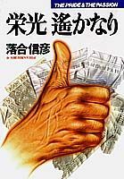 ISBN 9784087727012 栄光遙かなり   /集英社/落合信彦 集英社 本・雑誌・コミック 画像