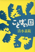 ISBN 9784087727586 ことばの国/集英社/清水義範 集英社 本・雑誌・コミック 画像