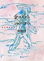 ISBN 9784087728224 愛のメエルシュトレエム 島田雅彦クロニクルズ1987-1991/集英社/島田雅彦 集英社 本・雑誌・コミック 画像