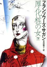 ISBN 9784087730463 厚化粧の女  下 /集英社/フランソア-ズ・サガン 集英社 本・雑誌・コミック 画像