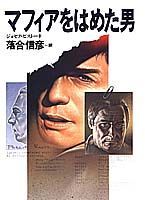 ISBN 9784087731033 マフィアをはめた男   /集英社/ジョ-ゼフ・ピスト-ネ 集英社 本・雑誌・コミック 画像