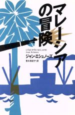 ISBN 9784087732535 マレ-シアの冒険/集英社/ジャン・エシュノ-ズ 集英社 本・雑誌・コミック 画像