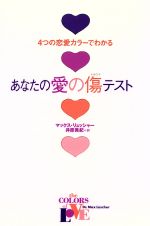 ISBN 9784087733242 あなたの愛の傷（トラウマ）テスト ４つの恋愛カラ-でわかる  /集英社/マックス・ルッシャ- 集英社 本・雑誌・コミック 画像