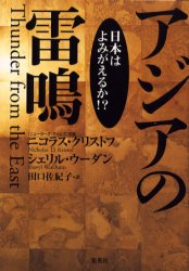 ISBN 9784087733334 アジアの雷鳴 日本はよみがえるか！？  /集英社/ニコラス・Ｄ．クリストフ 集英社 本・雑誌・コミック 画像