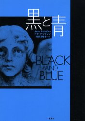 ISBN 9784087733471 黒と青   /集英社/アンナ・クィンドレン 集英社 本・雑誌・コミック 画像