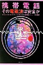 ISBN 9784087733549 携帯電話 その電磁波は安全か  /集英社/ジョ-ジ・カ-ロ 集英社 本・雑誌・コミック 画像