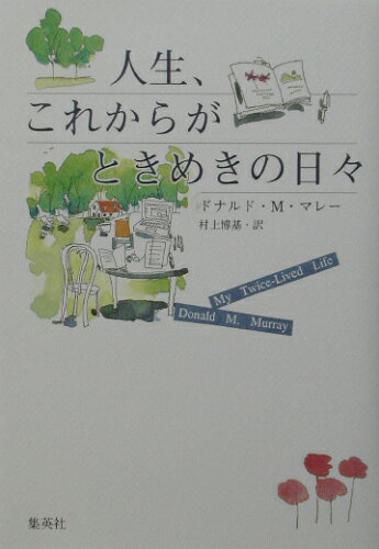 ISBN 9784087733716 人生、これからがときめきの日々   /集英社/ドナルド・Ｍ．マレ- 集英社 本・雑誌・コミック 画像