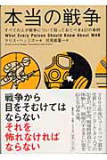 ISBN 9784087734102 本当の戦争 すべての人が戦争について知っておくべき４３７の事柄  /集英社/クリス・ヘッジズ 集英社 本・雑誌・コミック 画像