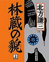 ISBN 9784087740752 林蔵の貌（かお）  上 /集英社/北方謙三 集英社 本・雑誌・コミック 画像