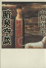 ISBN 9784087740806 暗泉空談/集英社/中村真一郎 集英社 本・雑誌・コミック 画像