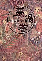 ISBN 9784087741070 夢渦巻/集英社/田辺聖子 集英社 本・雑誌・コミック 画像