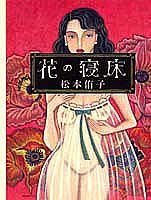 ISBN 9784087741759 花の寝床   /集英社/松本侑子 集英社 本・雑誌・コミック 画像
