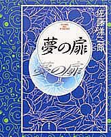 ISBN 9784087742114 夢の扉   /集英社/佐藤洋二郎 集英社 本・雑誌・コミック 画像