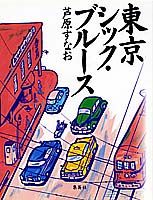 ISBN 9784087742152 東京シック・ブル-ス/集英社/芦原すなお 集英社 本・雑誌・コミック 画像