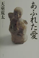 ISBN 9784087743739 あふれた愛   /集英社/天童荒太 集英社 本・雑誌・コミック 画像