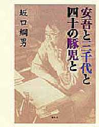 ISBN 9784087743845 安吾と三千代と四十の豚児と   /集英社/坂口綱男 集英社 本・雑誌・コミック 画像