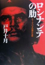 ISBN 9784087744644 ロシナンテの肋 チェ・ゲバラの遙かな旅  /集英社/戸井十月 集英社 本・雑誌・コミック 画像