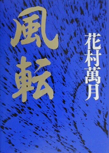 ISBN 9784087744651 風転/集英社/花村萬月 集英社 本・雑誌・コミック 画像