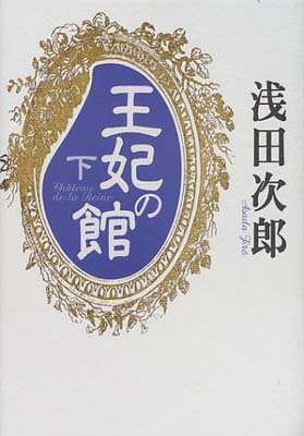 ISBN 9784087745382 王妃の館  下 /集英社/浅田次郎 集英社 本・雑誌・コミック 画像