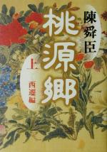 ISBN 9784087745504 桃源郷  上（西遷編） /集英社/陳舜臣 集英社 本・雑誌・コミック 画像