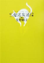 ISBN 9784087746051 S倉迷妄通信/集英社/笙野頼子 集英社 本・雑誌・コミック 画像