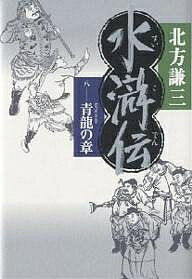 ISBN 9784087746068 水滸伝  ８（青龍の章） /集英社/北方謙三 集英社 本・雑誌・コミック 画像