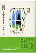 ISBN 9784087746884 お縫い子テルミ-/集英社/栗田有起 集英社 本・雑誌・コミック 画像