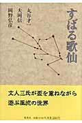 ISBN 9784087747812 すばる歌仙/集英社/丸谷才一 集英社 本・雑誌・コミック 画像