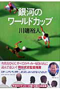 ISBN 9784087748079 銀河のワ-ルドカップ   /集英社/川端裕人 集英社 本・雑誌・コミック 画像