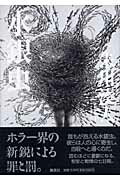 ISBN 9784087748130 水銀虫/集英社/朱川湊人 集英社 本・雑誌・コミック 画像