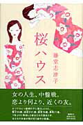 ISBN 9784087748253 桜ハウス/集英社/藤堂志津子 集英社 本・雑誌・コミック 画像