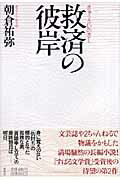 ISBN 9784087748499 救済の彼岸（きし）/集英社/朝倉祐弥 集英社 本・雑誌・コミック 画像