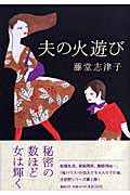 ISBN 9784087748932 夫の火遊び/集英社/藤堂志津子 集英社 本・雑誌・コミック 画像